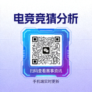 电竞竞猜分析微信小程序二维码，扫码可在手机端查看赛事资讯